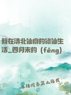 我在清北仙府的修仙生活