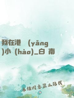我在港島養(yǎng)小號(hào)