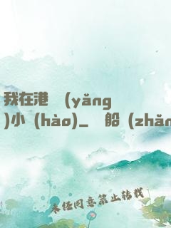 我在港島養(yǎng)小號(hào)