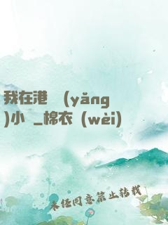 我在港島養(yǎng)小號