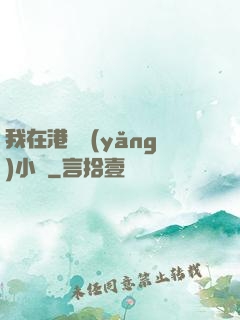我在港島養(yǎng)小號