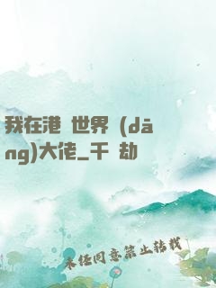 我在港綜世界當(dāng)大佬