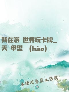 我在游戲世界玩卡牌