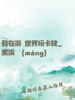我在游戲世界玩卡牌