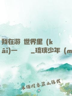 我在游戲世界里開(kāi)一間雜貨鋪