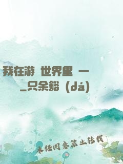 我在游戲世界里開一間雜貨鋪
