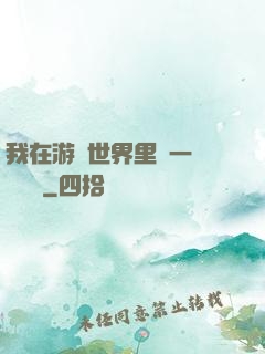 我在游戲世界里開一間雜貨鋪