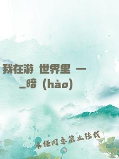 我在游戲世界里開一間雜貨鋪