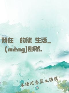 我在漁島的悠閑生活