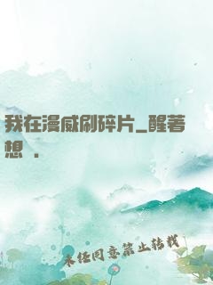 我在漫威刷碎片