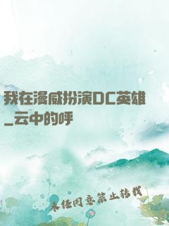 我在漫威扮演DC英雄