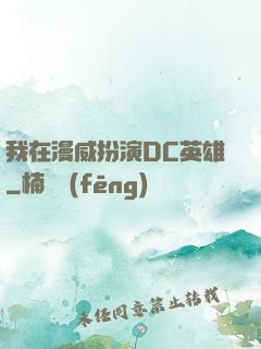 我在漫威扮演DC英雄