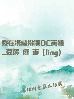 我在漫威扮演DC英雄
