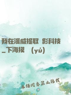 我在漫威提取電影科技