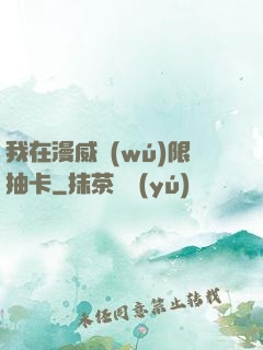 我在漫威無(wú)限抽卡