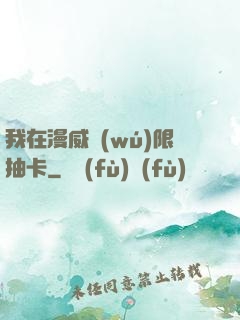 我在漫威無(wú)限抽卡