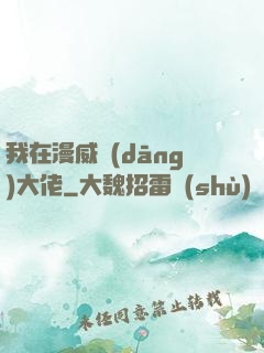 我在漫威當(dāng)大佬