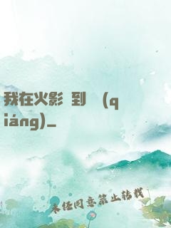 我在火影簽到變強(qiáng)