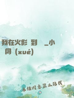 我在火影簽到變強