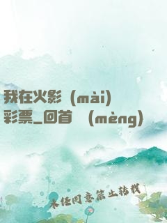 我在火影賣(mài)彩票