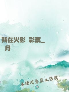 我在火影賣彩票