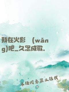 我在火影開網(wǎng)吧