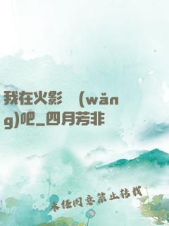 我在火影開網(wǎng)吧