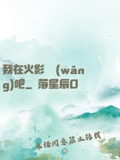 我在火影開網(wǎng)吧