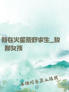 我在火星荒野求生
