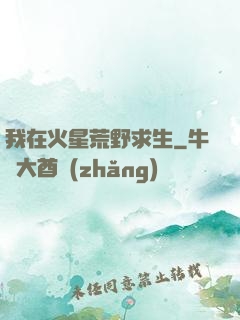 我在火星荒野求生