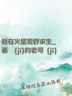 我在火星荒野求生