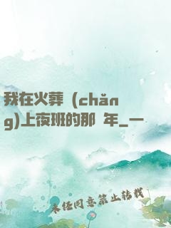 我在火葬場(chǎng)上夜班的那幾年