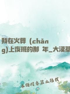 我在火葬場(chǎng)上夜班的那幾年