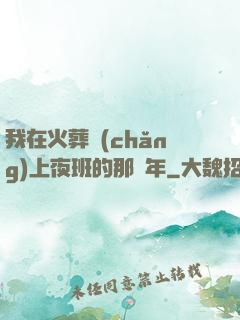 我在火葬場(chǎng)上夜班的那幾年