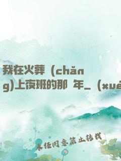 我在火葬場(chǎng)上夜班的那幾年