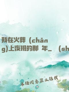 我在火葬場(chǎng)上夜班的那幾年