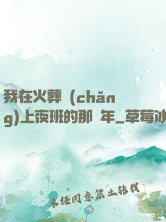 我在火葬場(chǎng)上夜班的那幾年