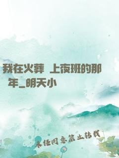 我在火葬場上夜班的那幾年