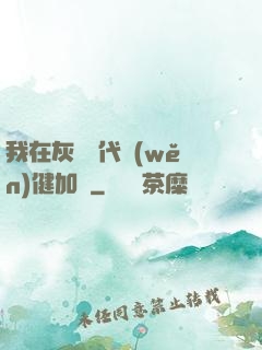 我在灰霧時代穩(wěn)健加點