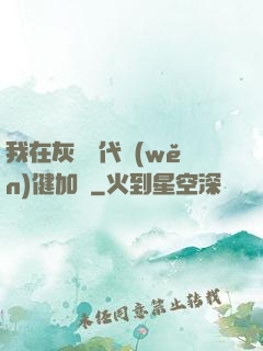 我在灰霧時代穩(wěn)健加點