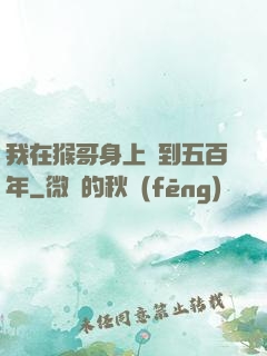 我在猴哥身上簽到五百年