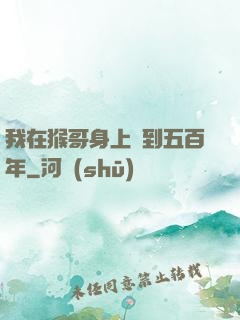 我在猴哥身上簽到五百年
