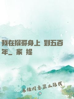 我在猴哥身上簽到五百年