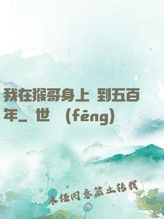 我在猴哥身上簽到五百年