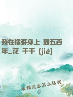 我在猴哥身上簽到五百年