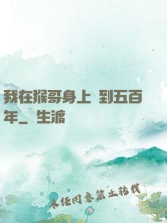 我在猴哥身上簽到五百年