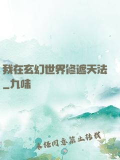 我在玄幻世界修遮天法
