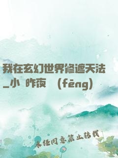 我在玄幻世界修遮天法