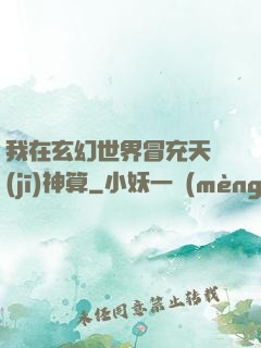我在玄幻世界冒充天機(jī)神算