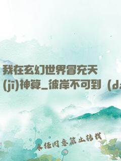 我在玄幻世界冒充天機(jī)神算